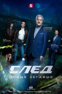 Сериал: След. Новые легавые
