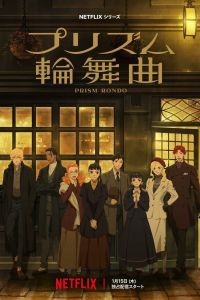 Аниме сериал: Призма любви