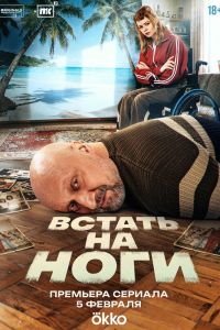 Сериал: Встать на ноги