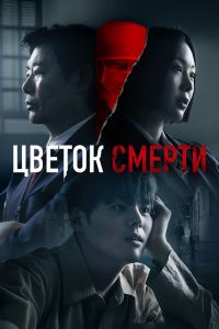 Сериал: Цветок смерти