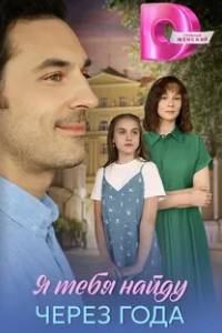 Сериал: Я найду тебя через года