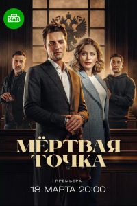 Сериал: Мёртвая точка