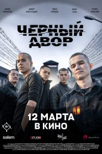 Черный двор в кино