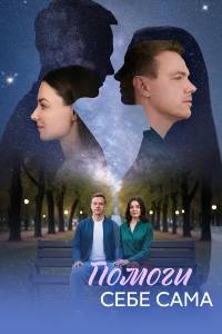 Сериал: Помоги себе сама